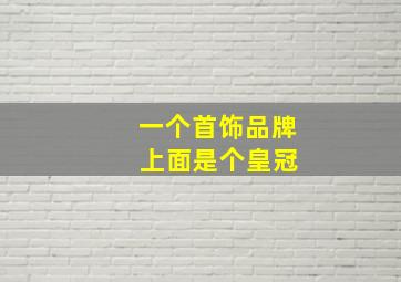 一个首饰品牌 上面是个皇冠